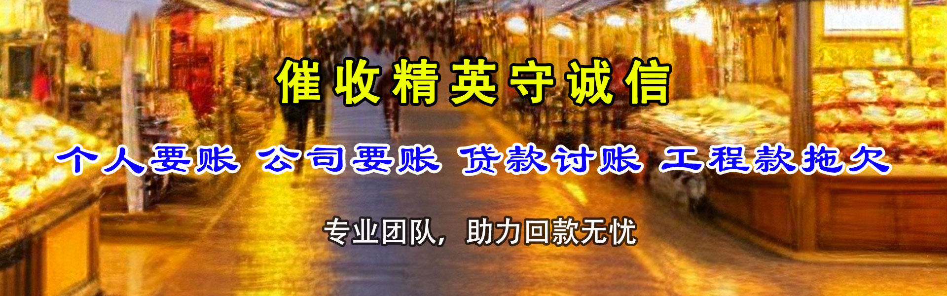 聊城清债公司